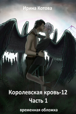Королевская кровь 12. Часть 1 - Ирина Котова