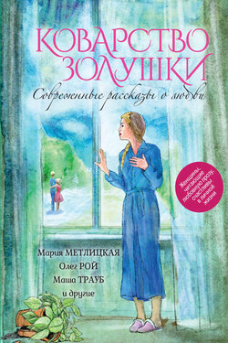 Коварство Золушки. Современные рассказы о любви (сборник) - Юлия Владимировна Климова