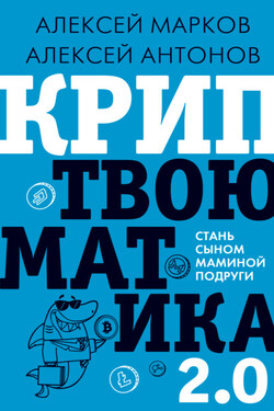 Криптвоюматика 4.1. Стань сыном маминой подруги - Алексей Марков
