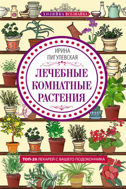 Лечебные комнатные растения. ТОП-20 лекарей с вашего подоконника - Ирина Пигулевская