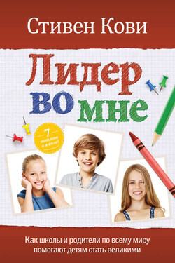 Лидер во мне: Как школы и родители по всему миру помогают детям стать великими - Стивен Кови