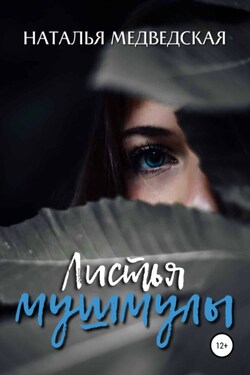 Листья мушмулы - Наталья Медведская