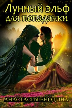 Лунный эльф для попаданки, или Опасные самоцветы - Анастасия Енодина