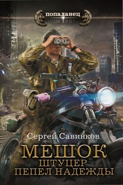 Мешок. Штуцер. Пепел надежды - Сергей Савинков