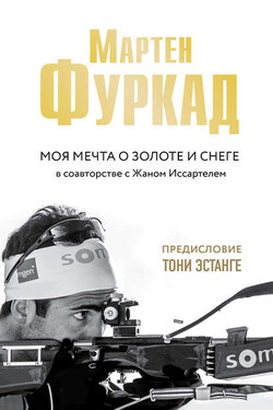 Моя мечта о золоте и снеге - Жан Иссартель