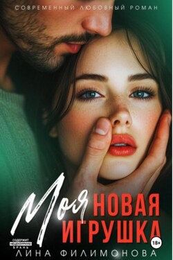 Моя новая игрушка - Лина Филимонова