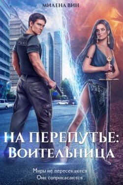 На перепутье: Воительница - Милена Вин