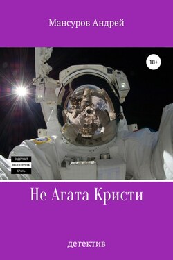 Не Агата Кристи - Андрей Мансуров
