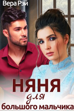Няня для большого мальчика - Вера Рэй