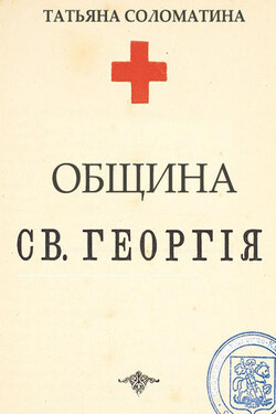 Община Святого Георгия. 1 серия - Татьяна Соломатина