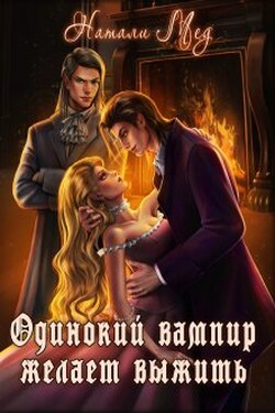 Одинокий вампир желает выжить - Натали Мед