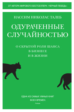 Одураченные случайностью. О скрытой роли шанса в бизнесе и в жизни - Нассим Николас Талеб
