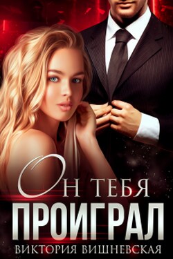 Он тебя проиграл - Виктория Вишневская