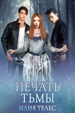 Печать тьмы - Илия Телес