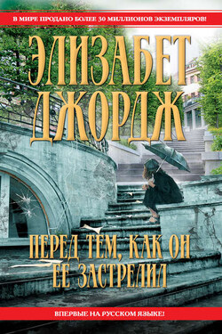 Перед тем, как он ее застрелил - Элизабет Джордж
