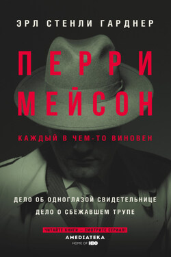Перри Мейсон: Дело об одноглазой свидетельнице. Дело о сбежавшем трупе - Эрл Гарднер