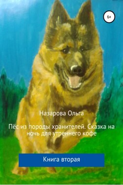 Пёс из породы хранителей. Сказка на ночь для утреннего кофе. Книга вторая - Ольга Назарова