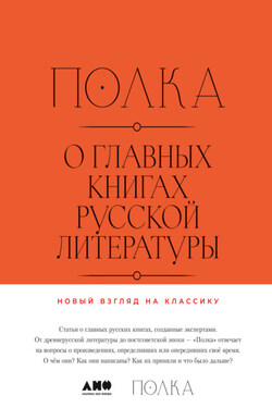 Полка. О главных книгах русской литературы - Михаил Сергеевич Макеев