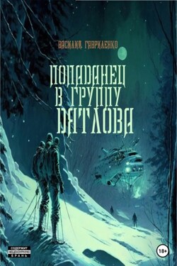 Попаданец в группу Дятлова. Сборник рассказов - Василий Гавриленко