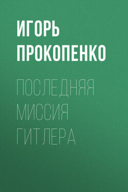 Последняя миссия Гитлера - Игорь Прокопенко