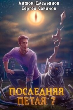 Последняя петля 7. Перековка - Антон Емельянов и Сергей Савинов