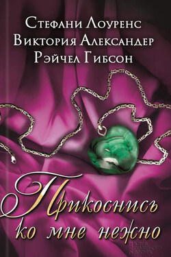 Прикоснись ко мне нежно (сборник) - Стефани Лоуренс