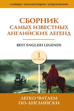 Сборник самых известных английских легенд. Уровень 1 - Сборник