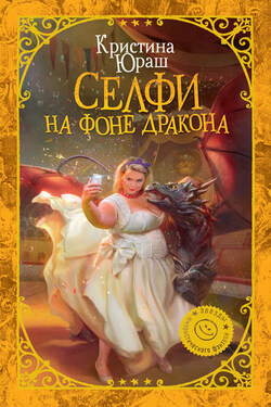 Селфи на фоне дракона - Кристина Юраш