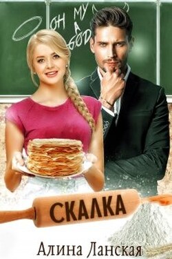 Скалка - Алина Ланская