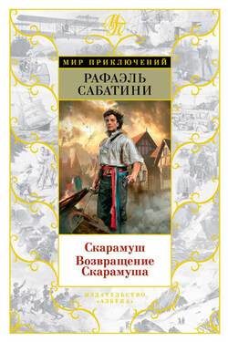 Скарамуш. Возвращение Скарамуша (сборник) - Рафаэль Сабатини