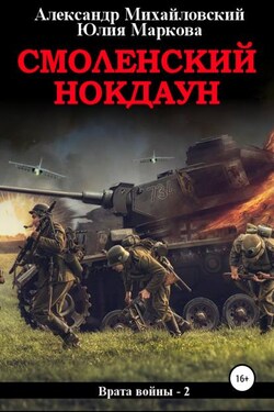 Смоленский нокдаун - Александр Борисович Михайловский