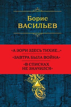 Собрание повестей и рассказов в одном томе - Борис Васильев