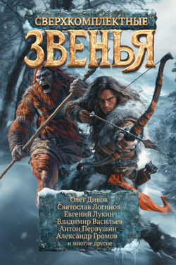 Сверхкомплектные звенья - Юлия Александровна Зонис