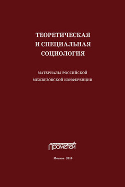 Теоретическая и специальная социология. Материалы российской межвузовской конференции - Сборник статей