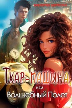 Тхар-машина, или Волшебный полет - Виктория Цветкова