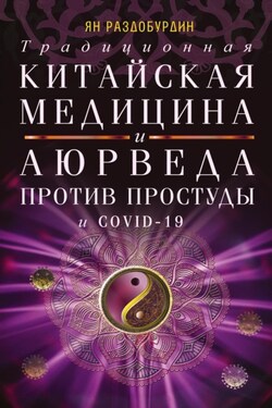 Традиционная китайская медицина и Аюрведа против простуды и COVID-19 - Ян Раздобурдин