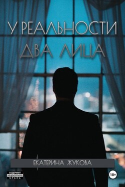 У реальности два лица - Екатерина Жукова