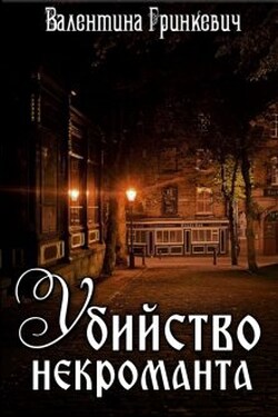 Убийство некроманта - Валентина Гринкевич