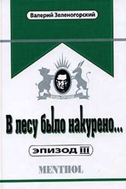 В лесу было накурено… Эпизод 3 - Валерий Зеленогорский