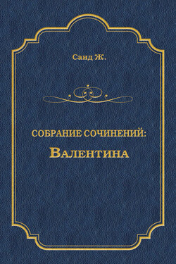 Валентина - Жорж Санд