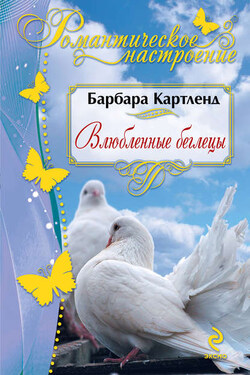 Влюбленные беглецы - Барбара Картленд