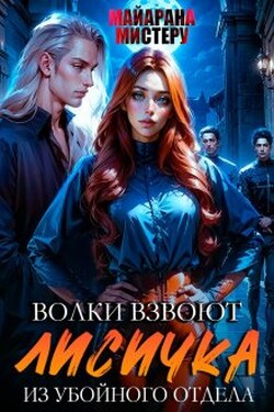 Волки взвоют. Лисичка из убойного отдела - Майарана Мистеру