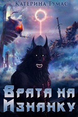 Врата на Изнанку - Катерина Тумас