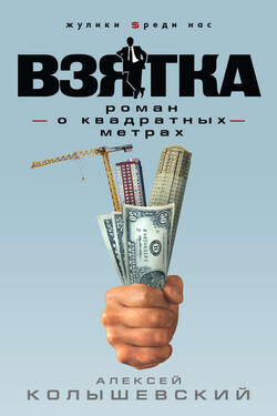 Взятка. Роман о квадратных метрах - Алексей Колышевский