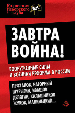 Завтра война! Вооруженные силы и военная реформа в России - Коллектив авторов