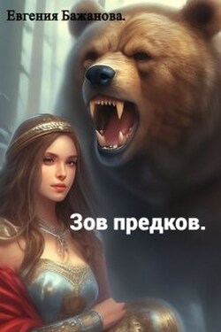 Зов предков. - Евгения Бажанова