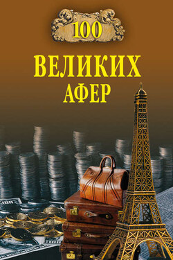 100 великих афер - Игорь Мусский
