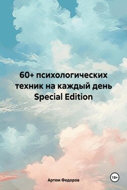 60+ психологических техник на каждый день Special Edition - Артем Федоров