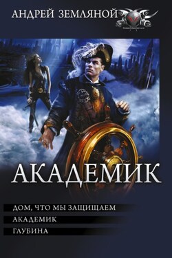 Академик: Дом, что мы защищаем. Академик. Глубина - Борис Львович Орлов