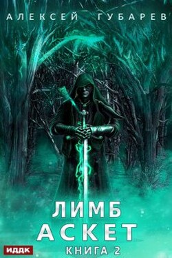Аскет. Книга 2. Лимб - ИДДК